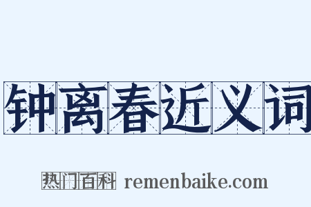 钟离春近义词是什么意思的图片